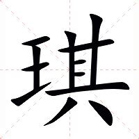 琪 意思|琪的意思，琪字的意思